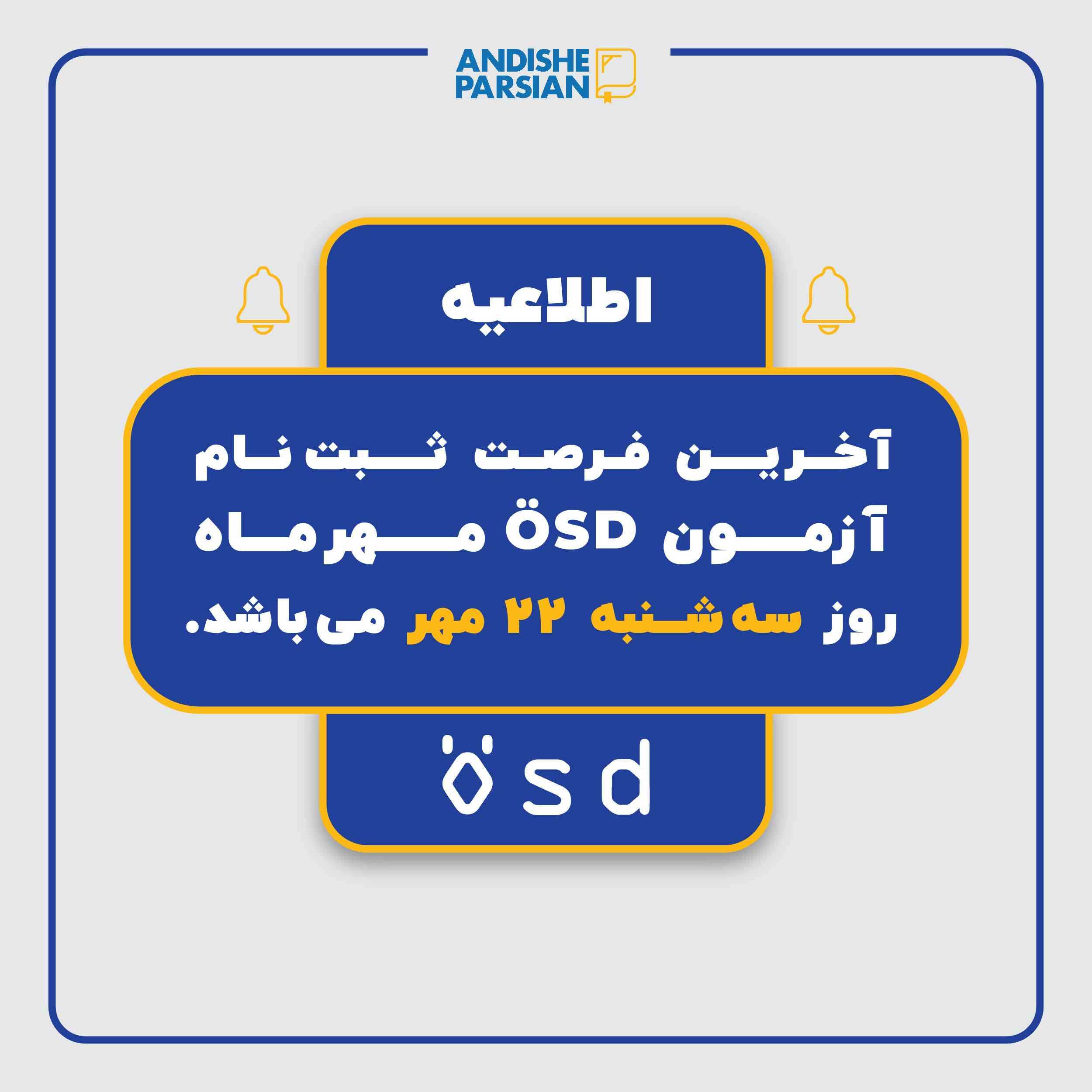 آخرين فرصت ثبت نام آزمون مهر ماه 1404